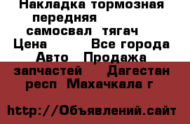 Накладка тормозная передняя Dong Feng (самосвал, тягач)  › Цена ­ 300 - Все города Авто » Продажа запчастей   . Дагестан респ.,Махачкала г.